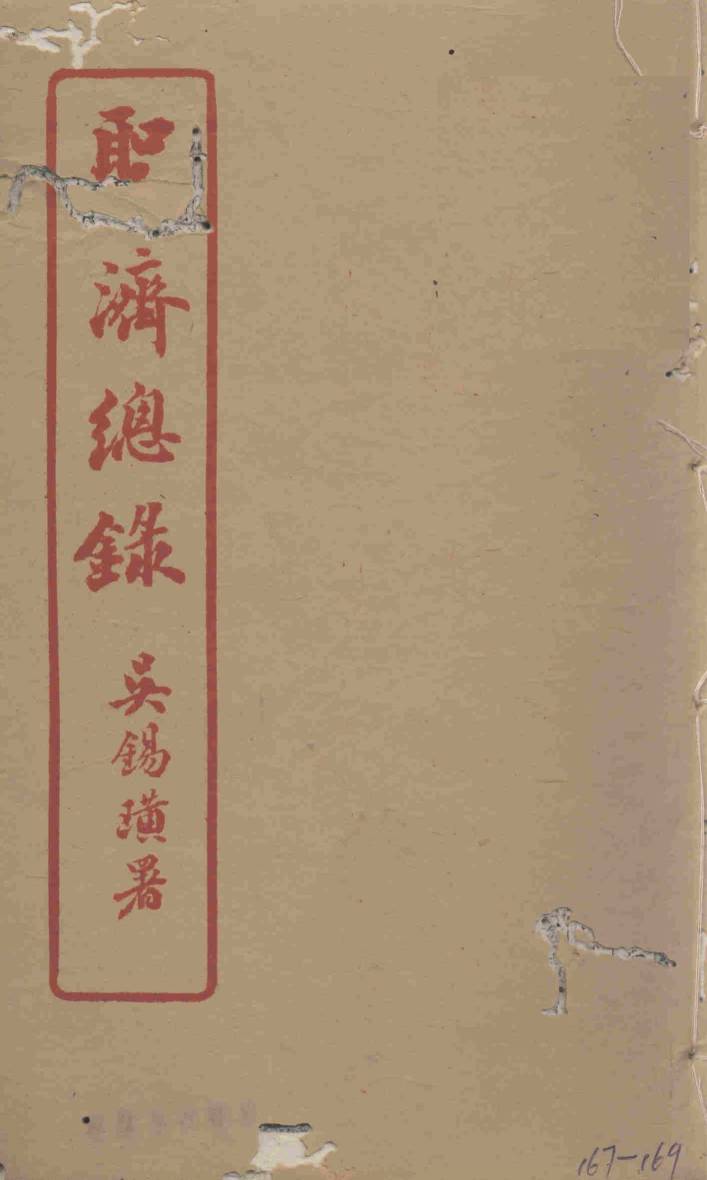 圣济总录  167-169